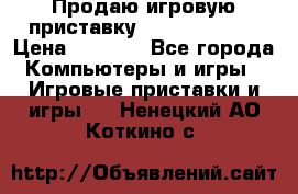 Продаю игровую приставку psp soni 2008 › Цена ­ 3 000 - Все города Компьютеры и игры » Игровые приставки и игры   . Ненецкий АО,Коткино с.